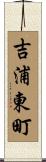 吉浦東町 Scroll