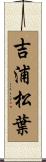 吉浦松葉 Scroll