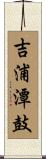 吉浦潭鼓 Scroll