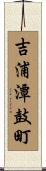 吉浦潭鼓町 Scroll