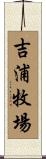 吉浦牧場 Scroll