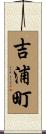 吉浦町 Scroll