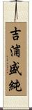 吉浦盛純 Scroll