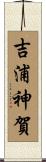 吉浦神賀 Scroll