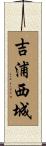吉浦西城 Scroll