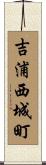 吉浦西城町 Scroll