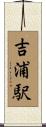 吉浦駅 Scroll