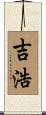 吉浩 Scroll