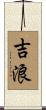 吉浪 Scroll