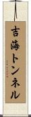 吉海トンネル Scroll