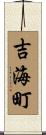 吉海町 Scroll