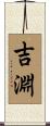 吉淵 Scroll