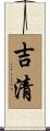 吉清 Scroll