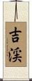 吉渓 Scroll