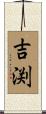 吉渕 Scroll