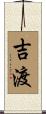 吉渡 Scroll
