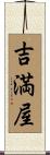 吉満屋 Scroll