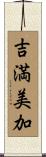 吉満美加 Scroll