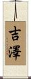 吉澤 Scroll
