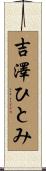 吉澤ひとみ Scroll