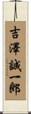 吉澤誠一郎 Scroll