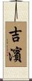 吉濱 Scroll