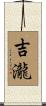 吉瀧 Scroll