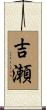 吉瀬 Scroll