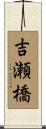 吉瀬橋 Scroll