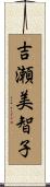 吉瀬美智子 Scroll