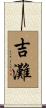 吉灘 Scroll