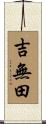 吉無田 Scroll