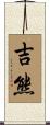 吉熊 Scroll