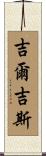 吉爾吉斯 Scroll
