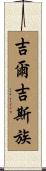 吉爾吉斯族 Scroll