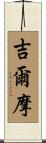 Gilmore Scroll