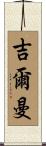 Gilman Scroll