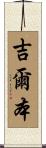 Gilbon Scroll