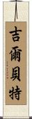 Gilberte Scroll