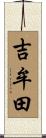 吉牟田 Scroll