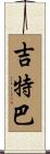 吉特巴 Scroll