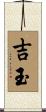 吉玉 Scroll