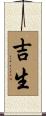 吉生 Scroll