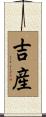 吉産 Scroll