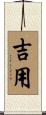 吉用 Scroll