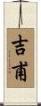 吉甫 Scroll