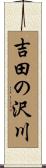 吉田の沢川 Scroll