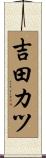 吉田カツ Scroll