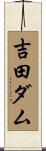 吉田ダム Scroll