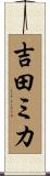 吉田ミカ Scroll